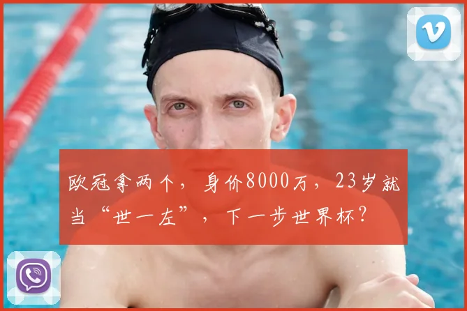 欧冠拿两个，身价8000万，23岁就当“世一左”，下一步世界杯？