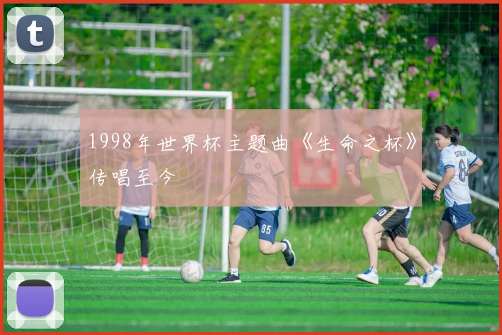 1998年世界杯主题曲《生命之杯》传唱至今