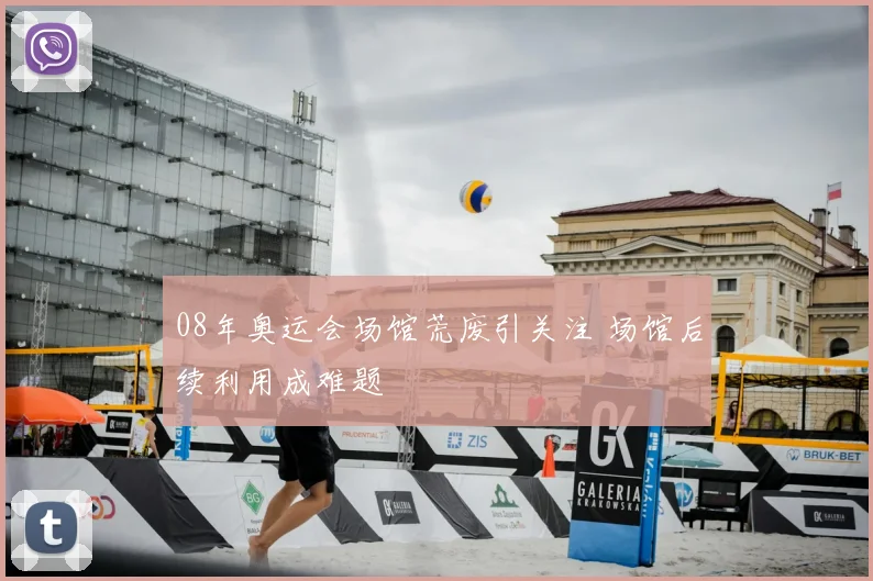 08年奥运会场馆荒废引关注 场馆后续利用成难题