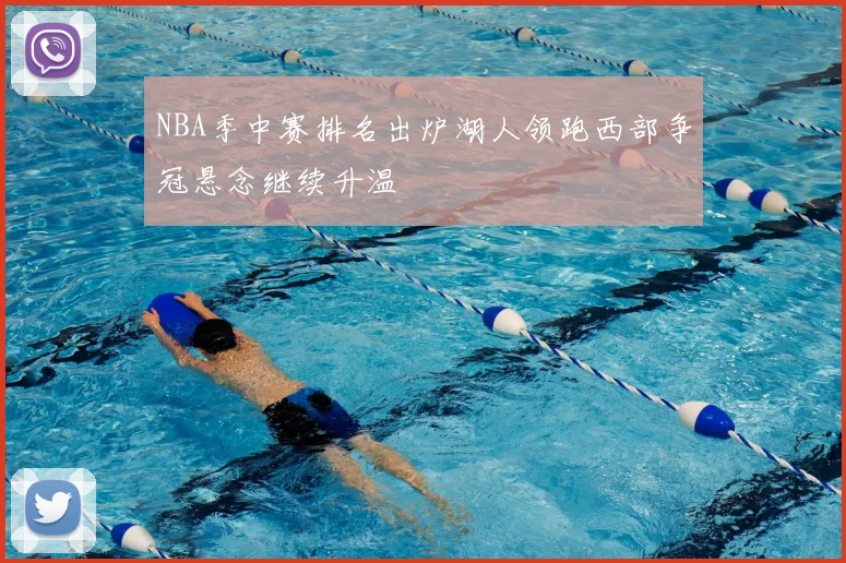 NBA季中赛排名出炉湖人领跑西部争冠悬念继续升温