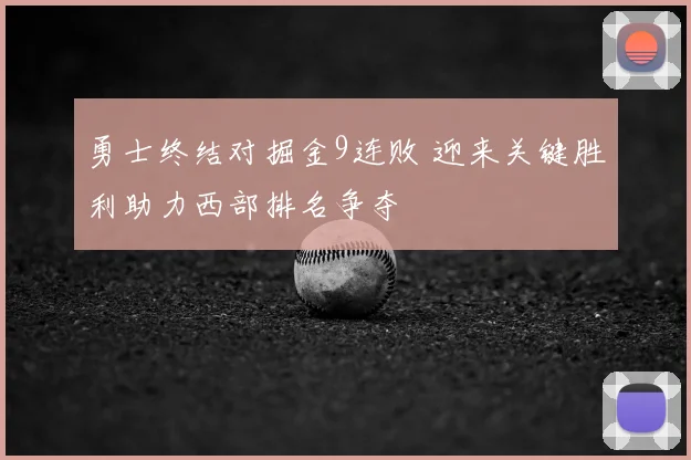 勇士终结对掘金9连败 迎来关键胜利助力西部排名争夺