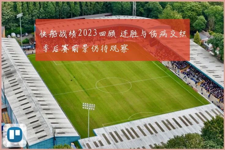 快船战绩2023回顾 连胜与伤病交织 季后赛前景仍待观察