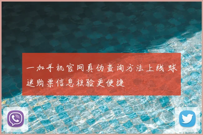 一加手机官网真伪查询方法上线 球迷购票信息核验更便捷