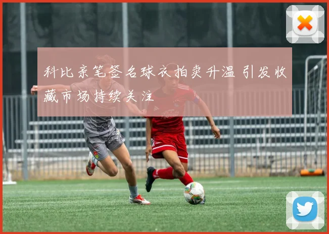 科比亲笔签名球衣拍卖升温 引发收藏市场持续关注