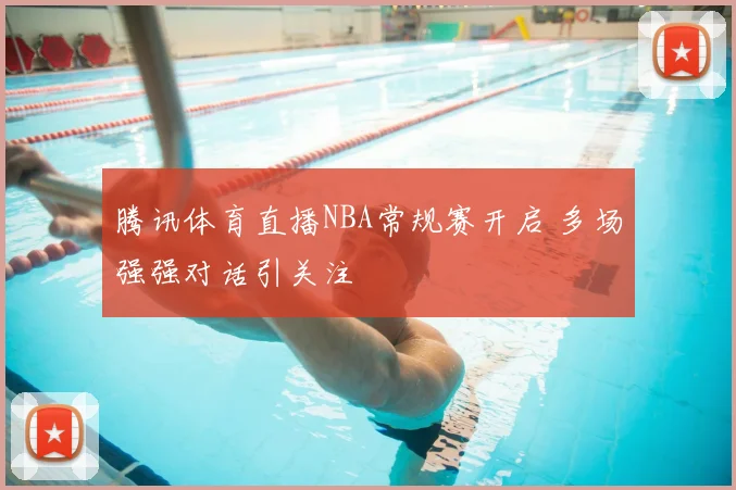 腾讯体育直播NBA常规赛开启 多场强强对话引关注