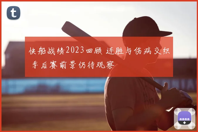 快船战绩2023回顾 连胜与伤病交织 季后赛前景仍待观察