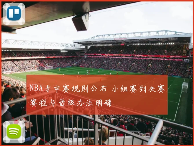 NBA季中赛规则公布 小组赛到决赛赛程与晋级办法明确